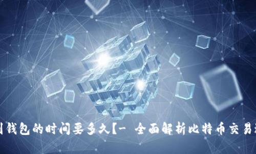比特币转到钱包的时间要多久？- 全面解析比特币交易过程及时间