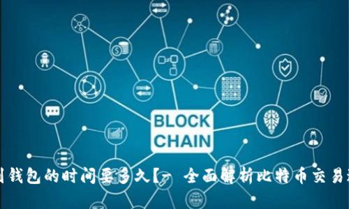 比特币转到钱包的时间要多久?- 全面解析比特币交易过程及时间