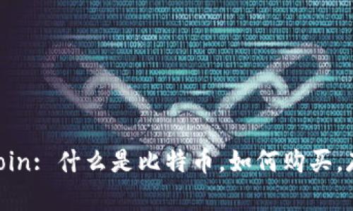 比特币bitcoin: 什么是比特币,如何购买,存储和交易?