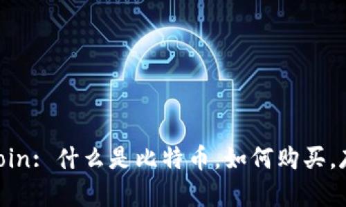 比特币bitcoin: 什么是比特币,如何购买,存储和交易?