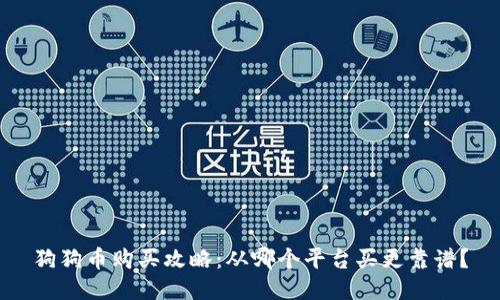 狗狗币购买攻略:从哪个平台买更靠谱?