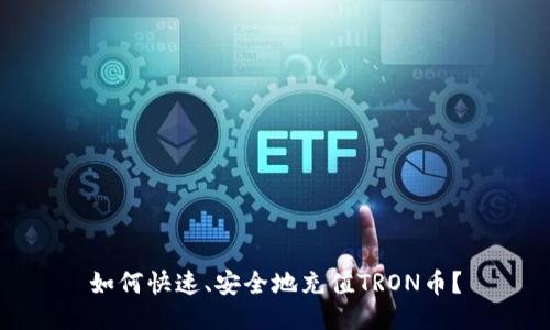 如何快速、安全地充值TRON币?
