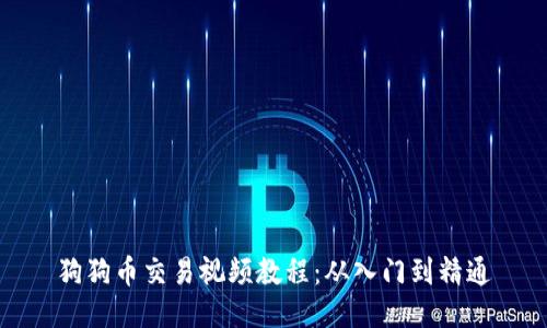 狗狗币交易视频教程:从入门到精通