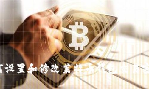 如何设置和修改莱特币钱包交易密码?