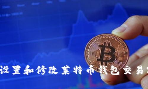 如何设置和修改莱特币钱包交易密码?