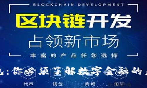 数字钱包:你必须了解数字金融的未来之一