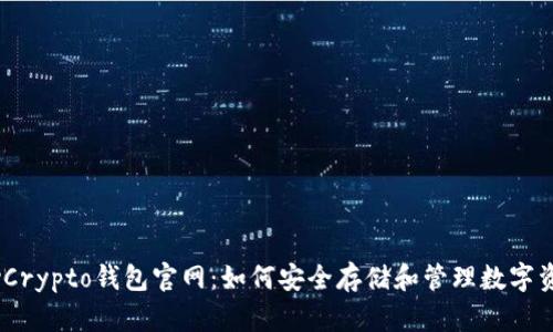MyCrypto钱包官网：如何安全存储和管理数字资产