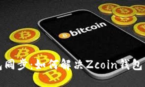 Zcoin钱包同步:如何解决Zcoin钱包同步问题?