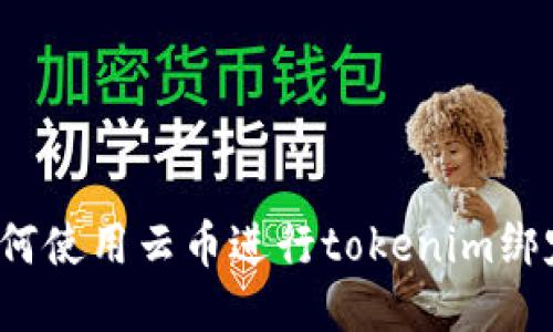 如何使用云币进行tokenim绑定?
