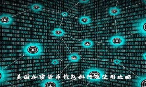 美国加密货币钱包排行及使用攻略