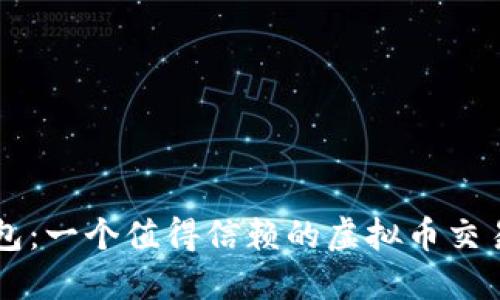 壹钱包:一个值得信赖的虚拟币交易平台
