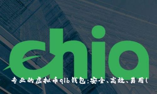 专业的虚拟币qlb钱包:安全、高效、易用!