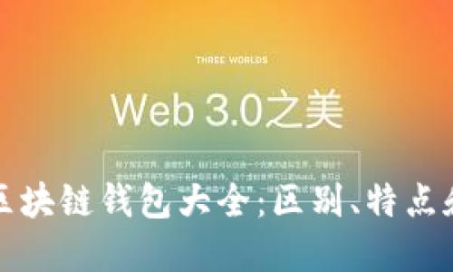 去中心化区块链钱包大全：区别、特点和操作方法