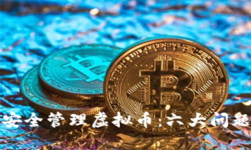 如何安全管理虚拟币:六大问题详解