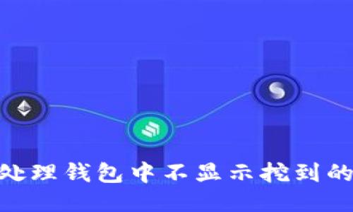 如何处理钱包中不显示挖到的ETH?
