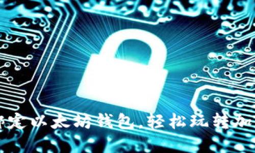 如何绑定以太坊钱包,轻松玩转加密货币