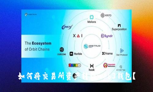 如何将交易所资产转到web3钱包?