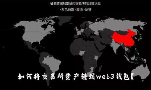 如何将交易所资产转到web3钱包?
