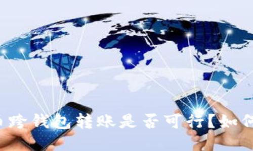 比特币跨钱包转账是否可行?如何操作?