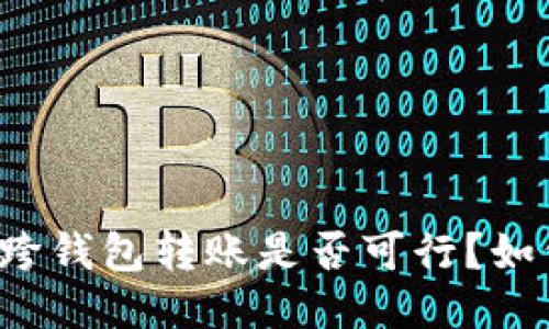 比特币跨钱包转账是否可行?如何操作?