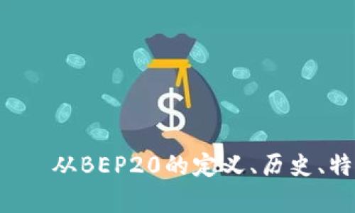 BEP20是什么币?——从BEP20的定义、历史、特点等角度深入解析