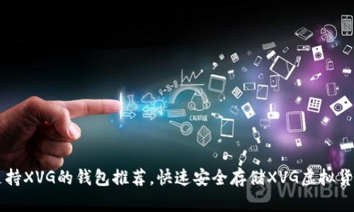 支持XVG的钱包推荐,快速安全存储XVG虚拟货币