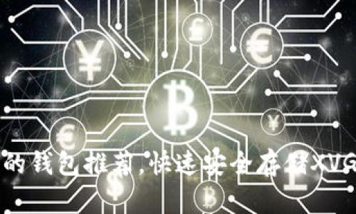 支持XVG的钱包推荐,快速安全存储XVG虚拟货币