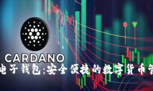 以太坊电子钱包:安全便捷的数字货币管理工具