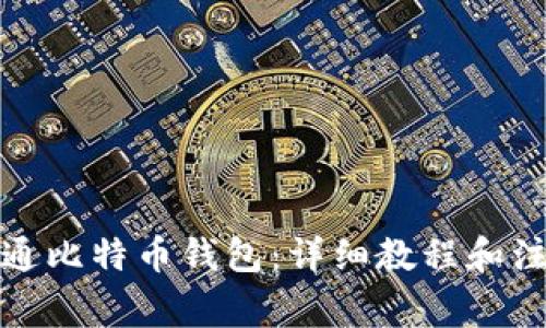 如何开通比特币钱包:详细教程和注意事项