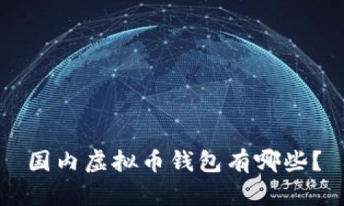 国内虚拟币钱包有哪些?