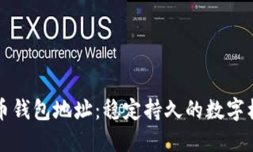 比特币钱包地址:稳定持久的数字标识符