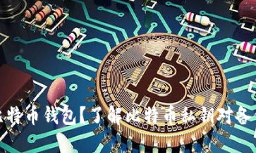 如何备份比特币钱包?了解比特币私钥对备份的重要性