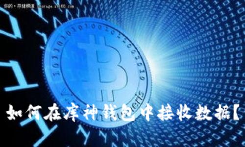 如何在库神钱包中接收数据?