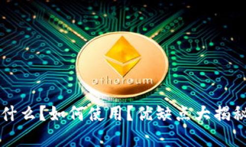 gc冷钱包是什么?如何使用?优缺点大揭秘!/gc冷钱包