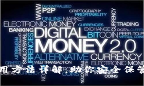 冷钱包使用方法详解,助你安全保管数字资产