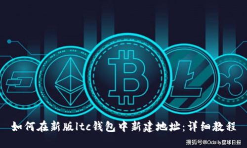 如何在新版ltc钱包中新建地址:详细教程