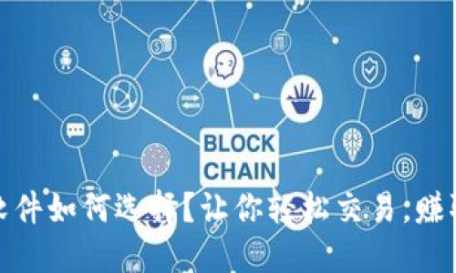 炒币交易软件如何选择?让你轻松交易,赚取高额收益