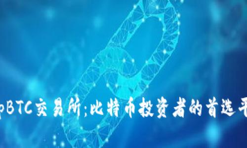 TopBTC交易所：比特币投资者的首选平台