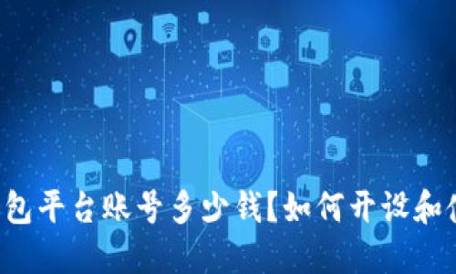 用钱包平台账号多少钱?如何开设和使用?