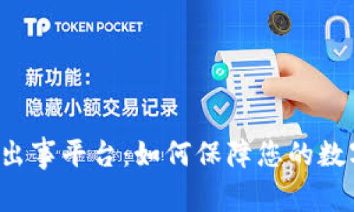虚拟币钱包出事平台:如何保障您的数字资产安全?