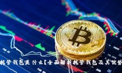 托管钱包是什么？全面解析托管钱包及其优势