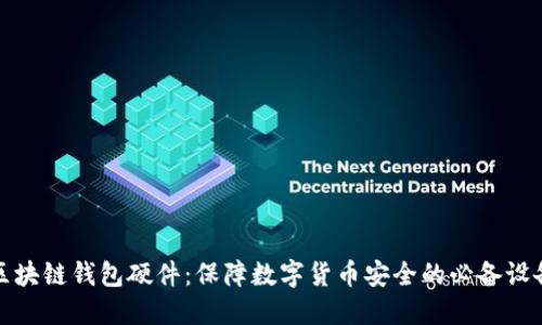 区块链钱包硬件:保障数字货币安全的必备设备