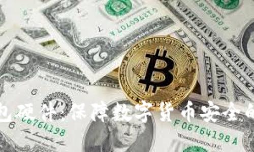 区块链钱包硬件:保障数字货币安全的必备设备