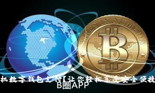 如何下载手机数字钱包支付?让你轻松享受安全便捷的移动支付