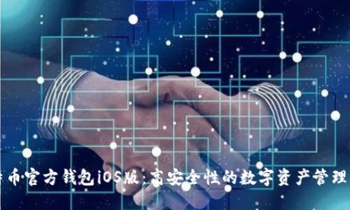 比特币官方钱包iOS版:高安全性的数字资产管理工具