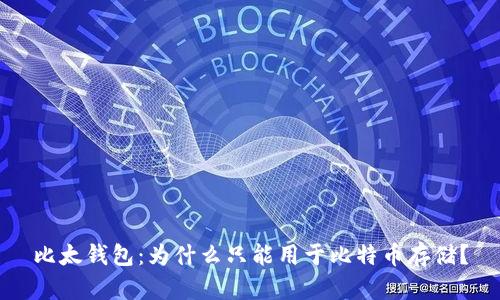 比太钱包:为什么只能用于比特币存储?