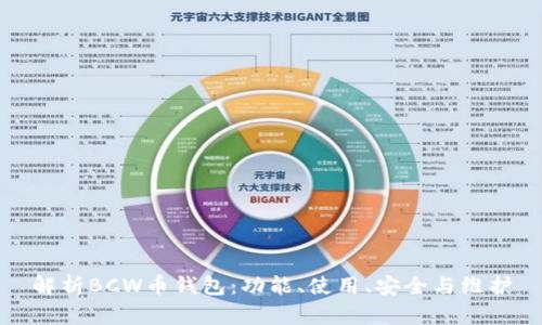 解析BCW币钱包:功能、使用、安全与维护