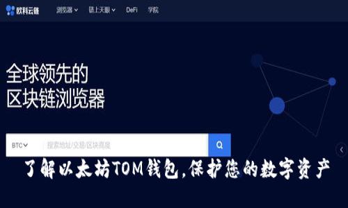 了解以太坊TOM钱包,保护您的数字资产