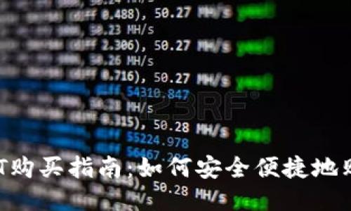 冷钱包USDT购买指南:如何安全便捷地购买稳定币?