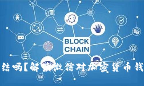 加密钱包会冻结吗?解读微信对加密货币钱包的最新规定